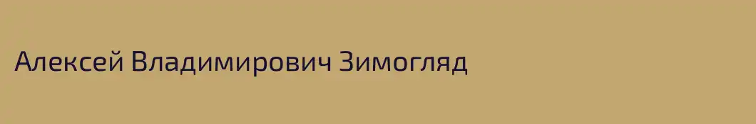 Алексей Владимирович Зимогляд